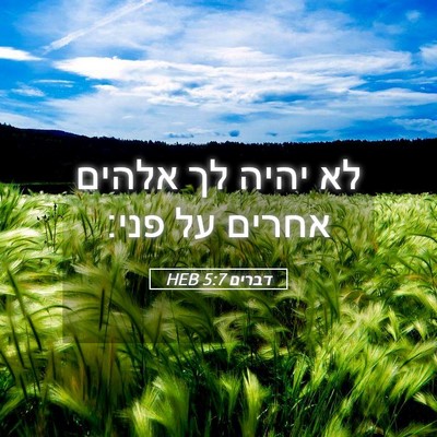 Picture 05 - דברים 5:7 HEB - לא יהיה לך אלהים אחרים על - Bible Verse Picture