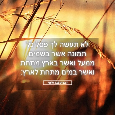Picture 05 - דברים 5:8 HEB - לא תעשה לך פסל כל תמונה אשר - Bible Verse Picture