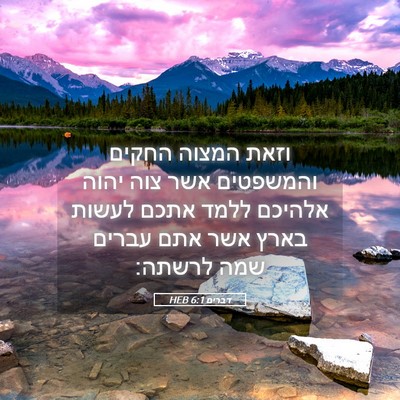 Picture 05 - דברים 6:1 HEB - וזאת המצוה החקים והמשפטים - Bible Verse Picture