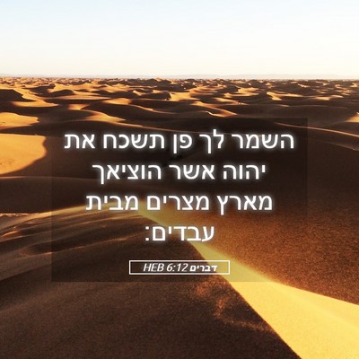Picture 05 - דברים 6:12 HEB - השמר לך פן תשכח את יהוה אשר - Bible Verse Picture