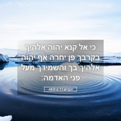 Picture 05 - דברים 6:15 HEB - כי אל קנא יהוה אלהיך בקרבך - Bible Verse Picture