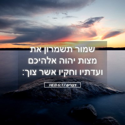 Picture 05 - דברים 6:17 HEB - שמור תשמרון את מצות יהוה - Bible Verse Picture