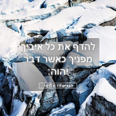 Picture 05 - דברים 6:19 HEB - להדף את כל איביך מפניך כאשר - Bible Verse Picture