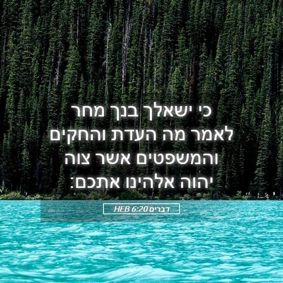 Picture 05 - דברים 6:20 HEB - כי ישאלך בנך מחר לאמר מה - Bible Verse Picture