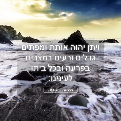 Picture 05 - דברים 6:22 HEB - ויתן יהוה אותת ומפתים - Bible Verse Picture