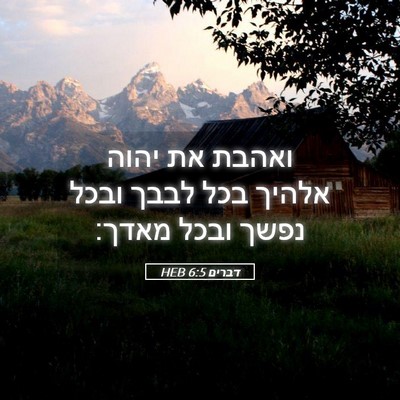 Picture 05 - דברים 6:5 HEB - ואהבת את יהוה אלהיך בכל - Bible Verse Picture