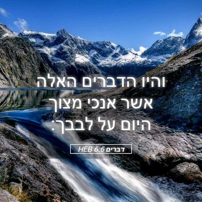 Picture 05 - דברים 6:6 HEB - והיו הדברים האלה אשר אנכי - Bible Verse Picture