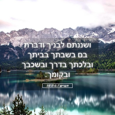 Picture 05 - דברים 6:7 HEB - ושננתם לבניך ודברת בם - Bible Verse Picture