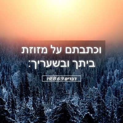 Picture 05 - דברים 6:9 HEB - וכתבתם על מזוזת ביתך - Bible Verse Picture