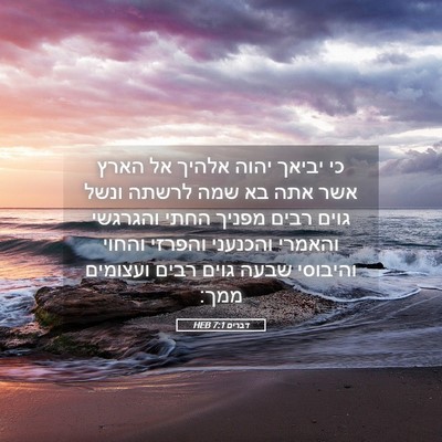 Picture 05 - דברים 7:1 HEB - כי יביאך יהוה אלהיך אל הארץ - Bible Verse Picture