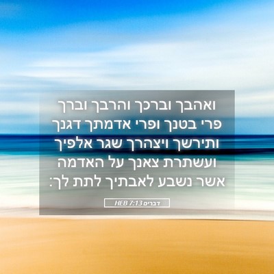 Picture 05 - דברים 7:13 HEB - ואהבך וברכך והרבך וברך פרי - Bible Verse Picture