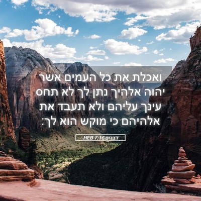 Picture 05 - דברים 7:16 HEB - ואכלת את כל העמים אשר יהוה - Bible Verse Picture