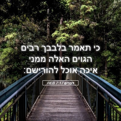 Picture 05 - דברים 7:17 HEB - כי תאמר בלבבך רבים הגוים - Bible Verse Picture
