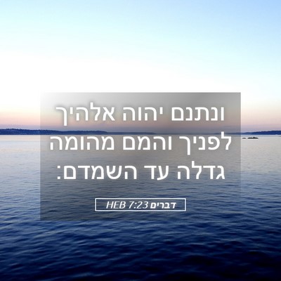 Picture 05 - דברים 7:23 HEB - ונתנם יהוה אלהיך לפניך - Bible Verse Picture