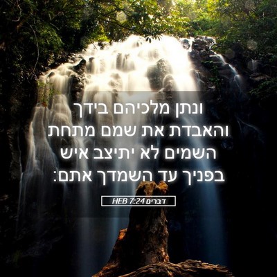 Picture 05 - דברים 7:24 HEB - ונתן מלכיהם בידך והאבדת את - Bible Verse Picture