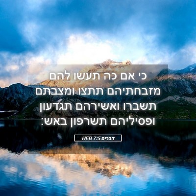Picture 05 - דברים 7:5 HEB - כי אם כה תעשו להם מזבחתיהם - Bible Verse Picture