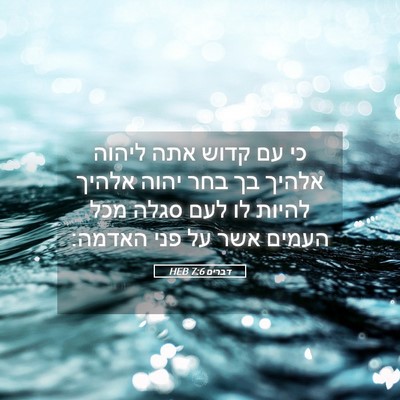 Picture 05 - דברים 7:6 HEB - כי עם קדוש אתה ליהוה אלהיך - Bible Verse Picture