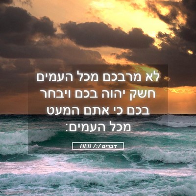 Picture 05 - דברים 7:7 HEB - לא מרבכם מכל העמים חשק יהוה - Bible Verse Picture
