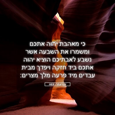 Picture 05 - דברים 7:8 HEB - כי מאהבת יהוה אתכם ומשמרו - Bible Verse Picture