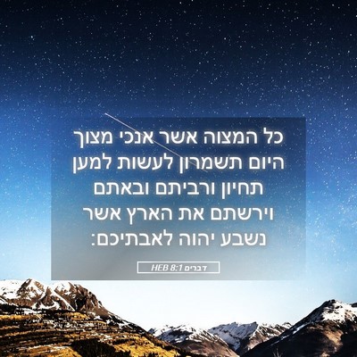 Picture 05 - דברים 8:1 HEB - כל המצוה אשר אנכי מצוך היום - Bible Verse Picture