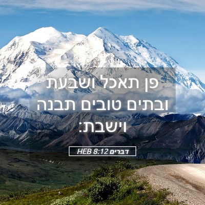 Picture 05 - דברים 8:12 HEB - פן תאכל ושבעת ובתים טובים - Bible Verse Picture