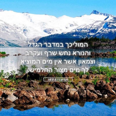 Picture 05 - דברים 8:15 HEB - המוליכך במדבר הגדל והנורא - Bible Verse Picture