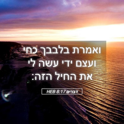 Picture 05 - דברים 8:17 HEB - ואמרת בלבבך כחי ועצם ידי - Bible Verse Picture