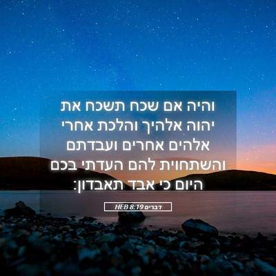 Picture 05 - דברים 8:19 HEB - והיה אם שכח תשכח את יהוה - Bible Verse Picture