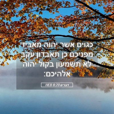 Picture 05 - דברים 8:20 HEB - כגוים אשר יהוה מאביד - Bible Verse Picture