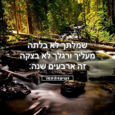 Picture 05 - דברים 8:4 HEB - שמלתך לא בלתה מעליך ורגלך - Bible Verse Picture
