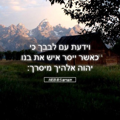 Picture 05 - דברים 8:5 HEB - וידעת עם לבבך כי כאשר ייסר - Bible Verse Picture