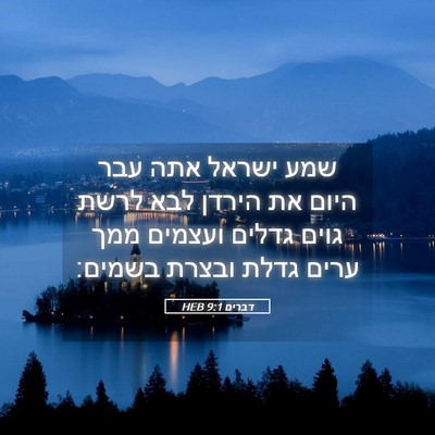 Picture 05 - דברים 9:1 HEB - שמע ישראל אתה עבר היום את - Bible Verse Picture