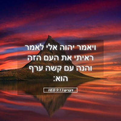 Picture 05 - דברים 9:13 HEB - ויאמר יהוה אלי לאמר ראיתי - Bible Verse Picture
