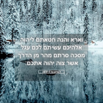 Picture 05 - דברים 9:16 HEB - וארא והנה חטאתם ליהוה - Bible Verse Picture