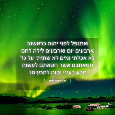 Picture 05 - דברים 9:18 HEB - ואתנפל לפני יהוה כראשנה - Bible Verse Picture