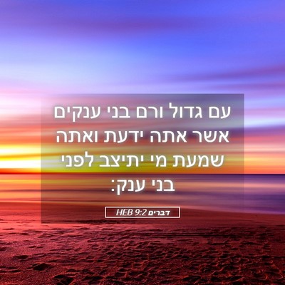 Picture 05 - דברים 9:2 HEB - עם גדול ורם בני ענקים אשר - Bible Verse Picture