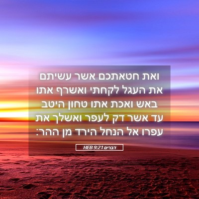 Picture 05 - דברים 9:21 HEB - ואת חטאתכם אשר עשיתם את - Bible Verse Picture