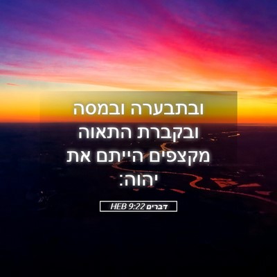 Picture 05 - דברים 9:22 HEB - ובתבערה ובמסה ובקברת התאוה - Bible Verse Picture