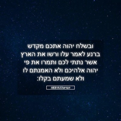 Picture 05 - דברים 9:23 HEB - ובשלח יהוה אתכם מקדש ברנע - Bible Verse Picture