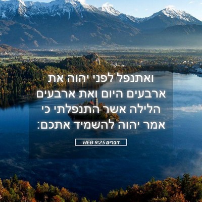 Picture 05 - דברים 9:25 HEB - ואתנפל לפני יהוה את ארבעים - Bible Verse Picture