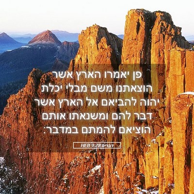 Picture 05 - דברים 9:28 HEB - פן יאמרו הארץ אשר הוצאתנו - Bible Verse Picture