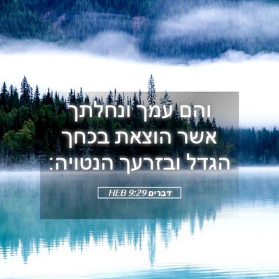 Picture 05 - דברים 9:29 HEB - והם עמך ונחלתך אשר הוצאת - Bible Verse Picture