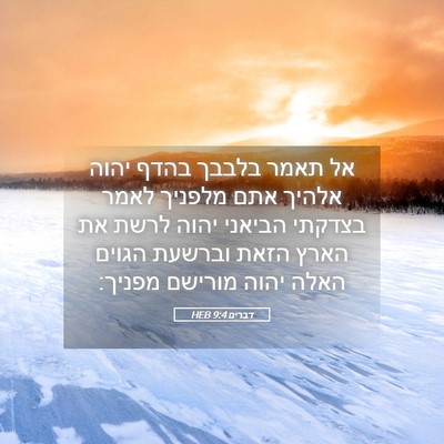 Picture 05 - דברים 9:4 HEB - אל תאמר בלבבך בהדף יהוה - Bible Verse Picture