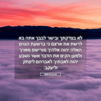 Picture 05 - דברים 9:5 HEB - לא בצדקתך ובישר לבבך אתה בא - Bible Verse Picture