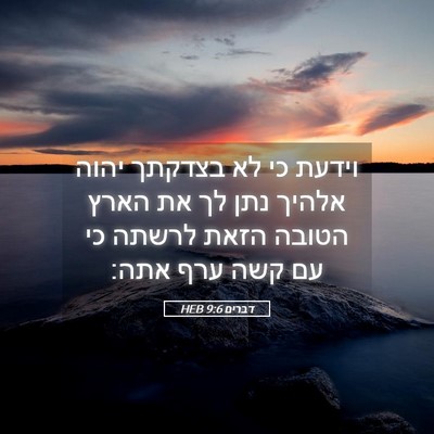 Picture 05 - דברים 9:6 HEB - וידעת כי לא בצדקתך יהוה - Bible Verse Picture