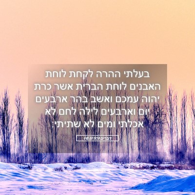 Picture 05 - דברים 9:9 HEB - בעלתי ההרה לקחת לוחת - Bible Verse Picture
