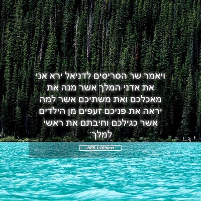 Picture 05 - דניאל 1:10 HEB - ויאמר שר הסריסים לדניאל - Bible Verse Picture