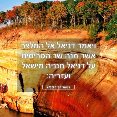 Picture 05 - דניאל 1:11 HEB - ויאמר דניאל אל המלצר אשר - Bible Verse Picture
