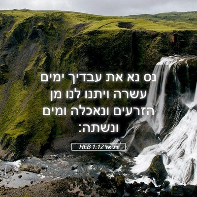 Picture 05 - דניאל 1:12 HEB - נס נא את עבדיך ימים עשרה - Bible Verse Picture