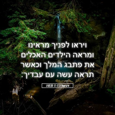 Picture 05 - דניאל 1:13 HEB - ויראו לפניך מראינו ומראה - Bible Verse Picture